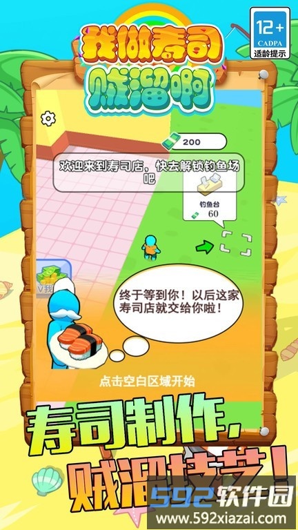 我做寿司贼溜啊手游截图2