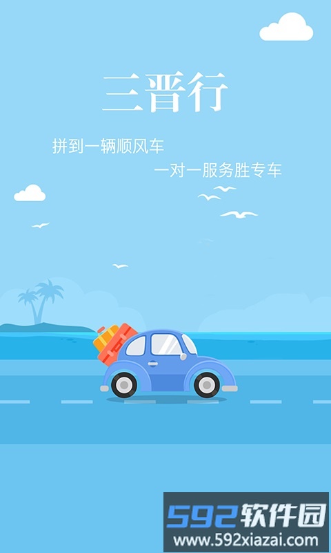 三晋行官方版截图1