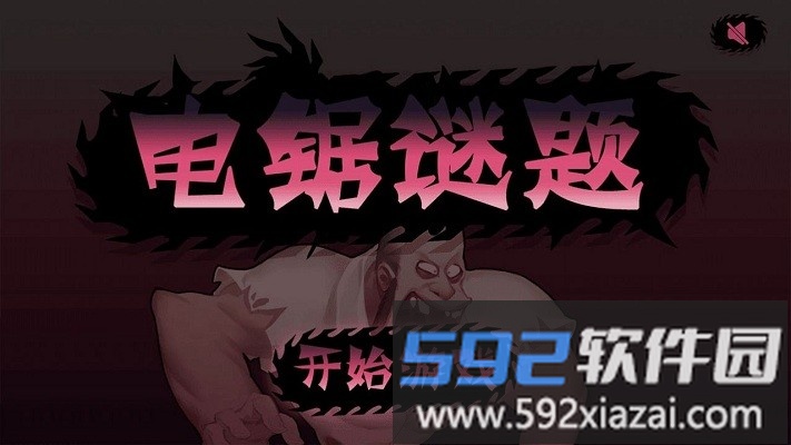 电锯谜题官方版截图2