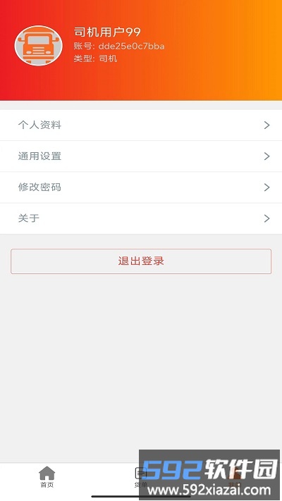 天矿货运app截图1