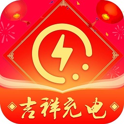 吉祥充电软件