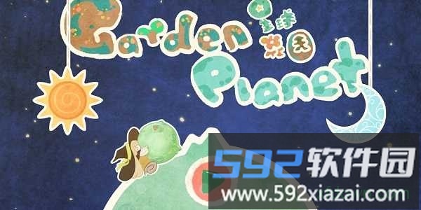 星球花园截图2