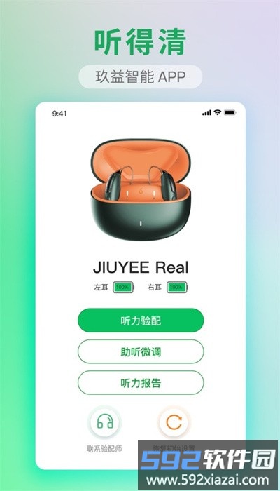 玖益助听官方版截图1