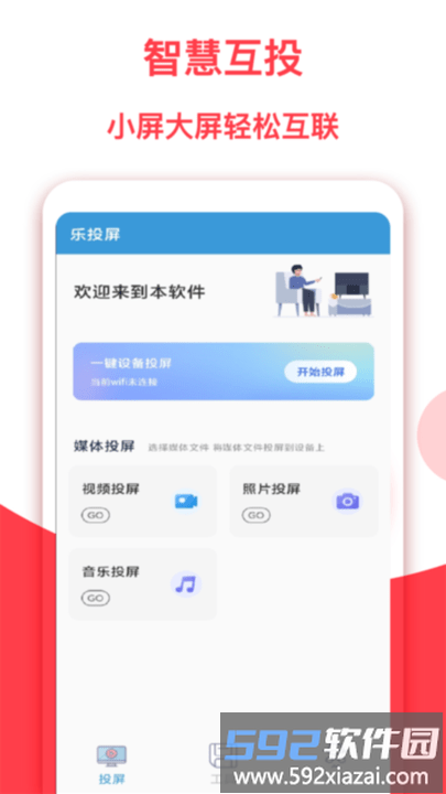 乐投屏app截图1