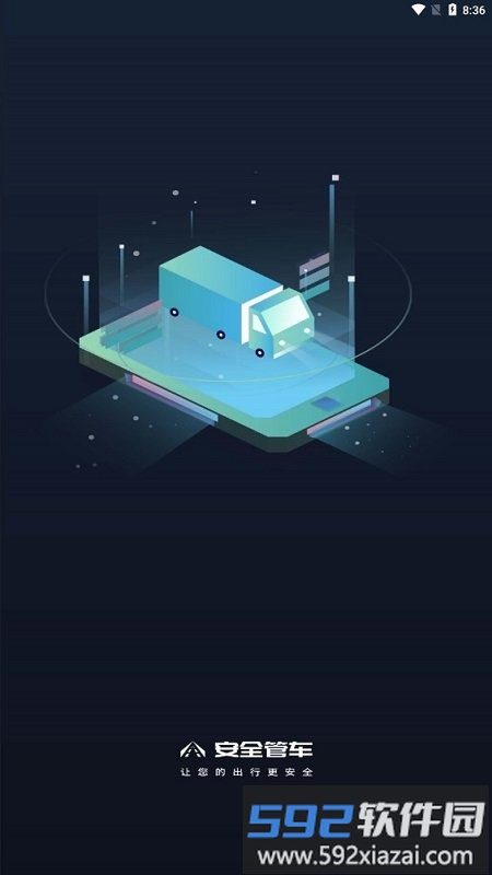 安全管车app截图1