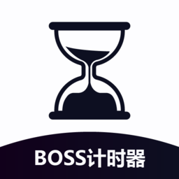 boss计时器免费版本