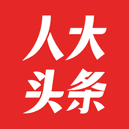 人大头条官方版