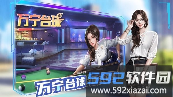 万宁台球最新版截图1