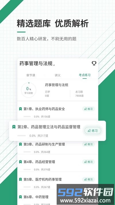 执业药师准题库app软件截图2