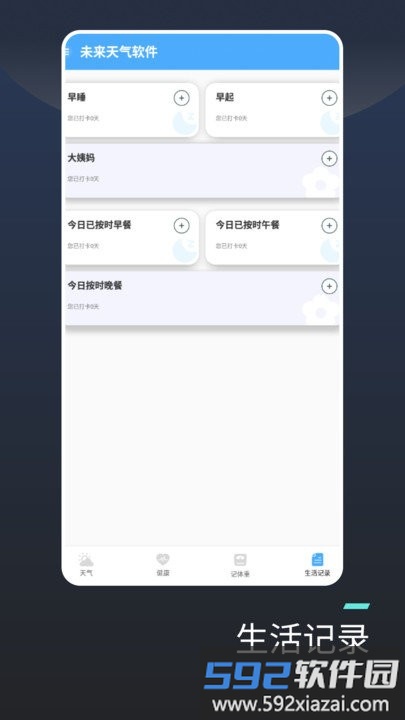 未来天气软件app截图4