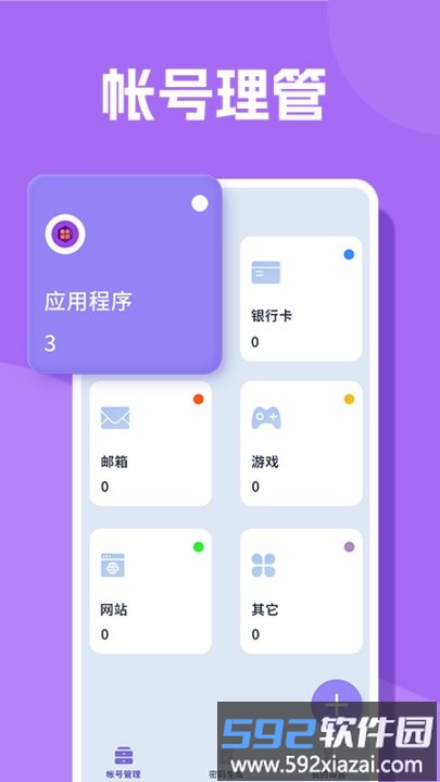 账号管理大师app(人人加密箱)截图1