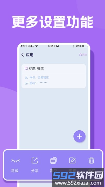 账号管理大师app(人人加密箱)截图3