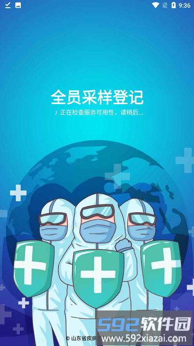 全员采样登记山东app截图1