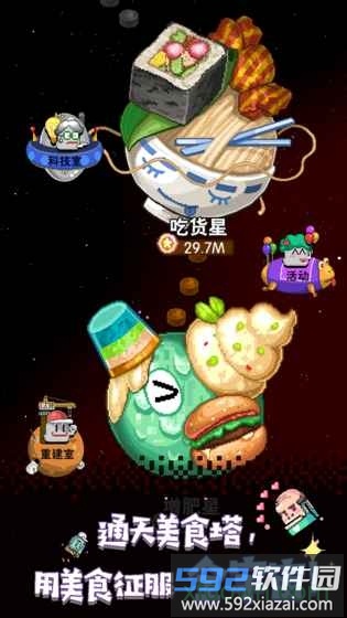 星球美食塔手游截图4