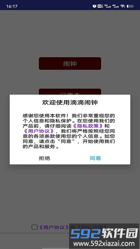 滴滴闹钟app截图1