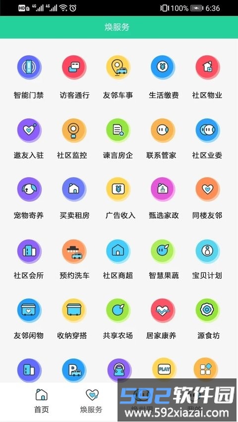 焕享家物业软件截图2