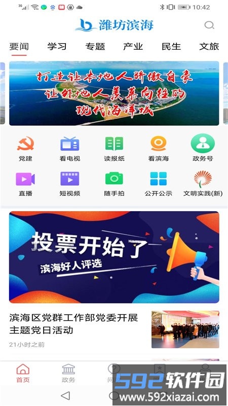 潍坊滨海开发区官方版截图2