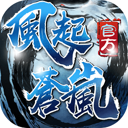 风起苍岚九游版手游