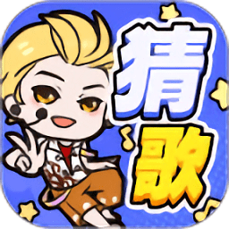 趣猜歌手游