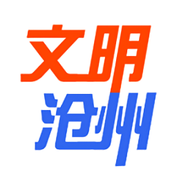 文明沧州最新版