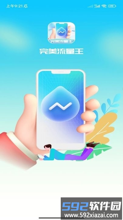 完美流量王最新版截图3