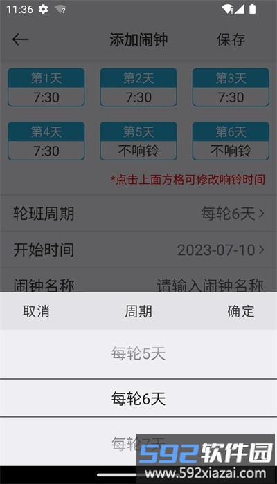 万能闹钟高级版截图1