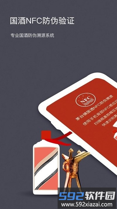 茅台镇酒防伪溯源app(改名国酒NFC防伪溯源)截图1
