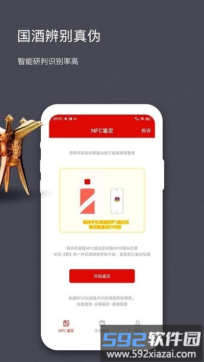 茅台镇酒防伪溯源app(改名国酒NFC防伪溯源)截图3