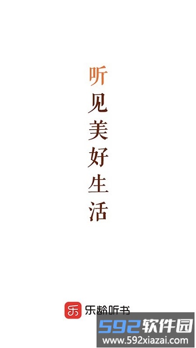 乐龄听书app截图1