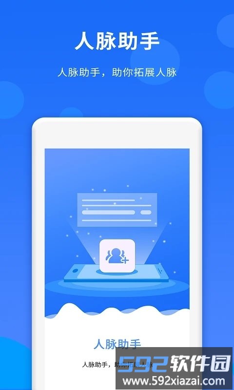 人脉达人app(改名群内加好友)截图1