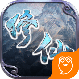 修仙q传九游版