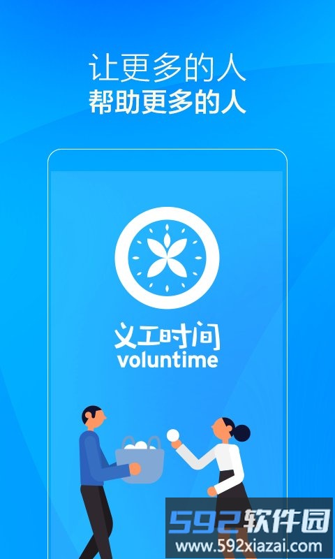 义工时间官方版截图4