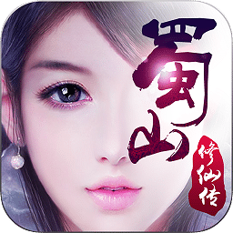 蜀山修仙传腾讯版