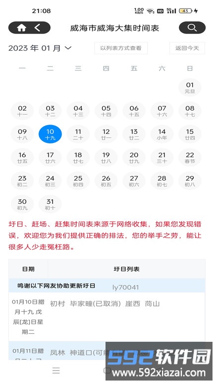 圩日表app官方版截图1