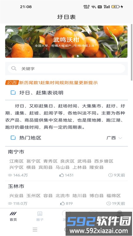 圩日表app官方版截图3