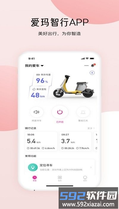 爱玛智行软件截图1
