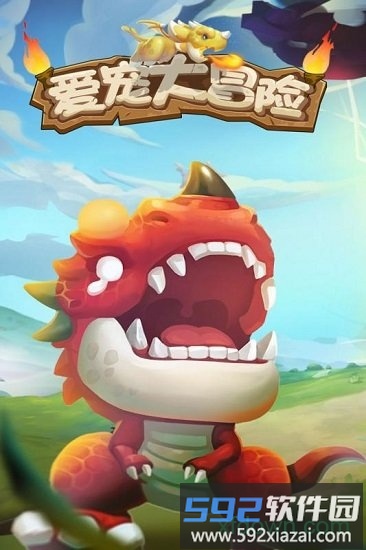 爱宠大冒险百度版截图1
