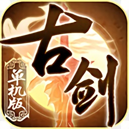古剑单机版手游
