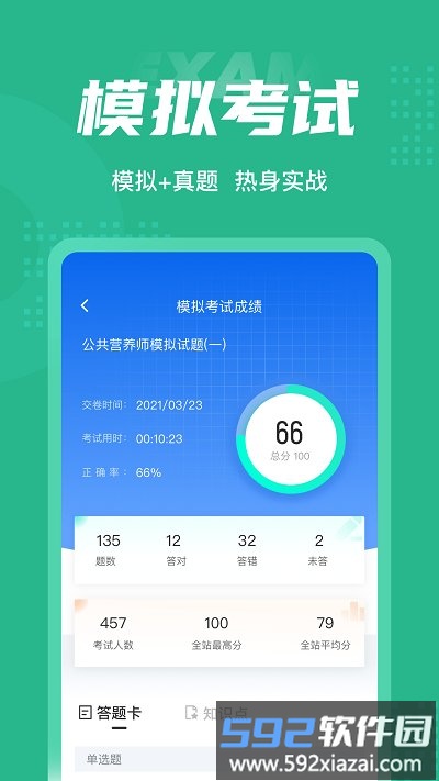 公共营养师考试聚题库软件截图3
