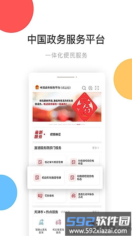 中国政务服务平台手机客户端截图1