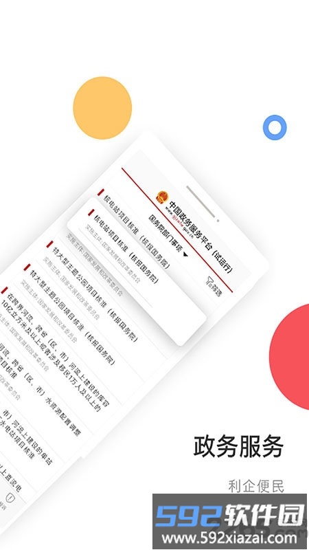 中国政务服务平台手机客户端截图2