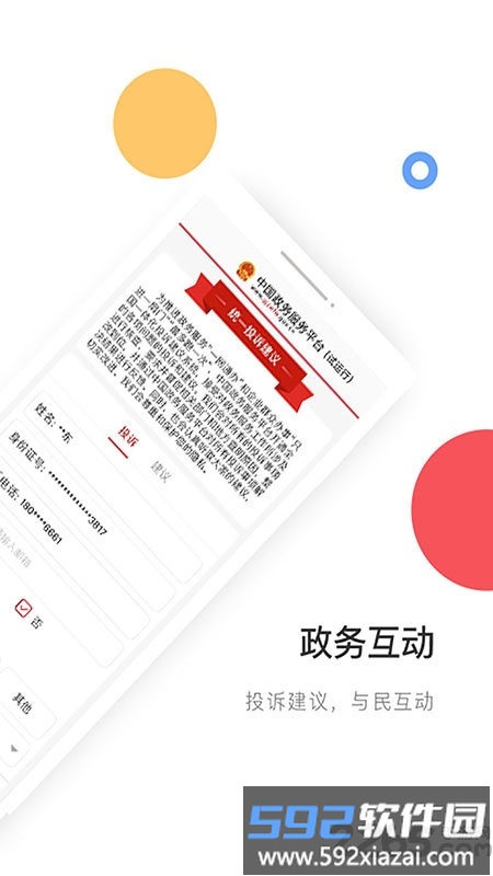 中国政务服务平台手机客户端截图4