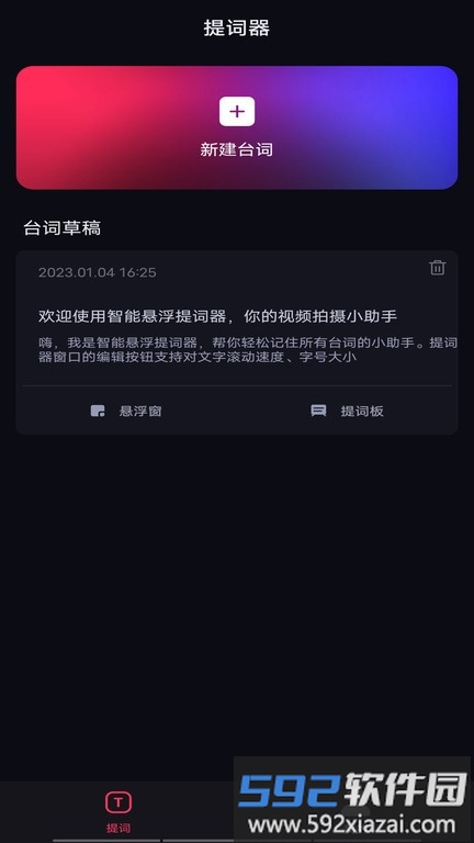 智能悬浮提词器app截图1