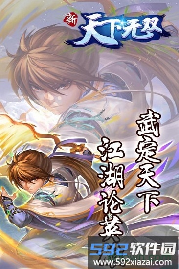 新天下无双截图4