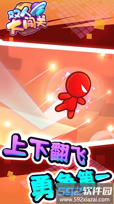 双人大闯关游戏截图2
