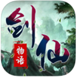 剑仙物语ol最新版