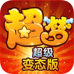 超梦超变版2手游