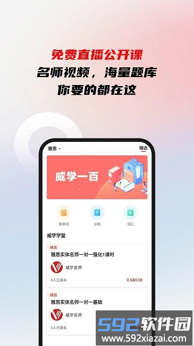 威学一百网校app截图2