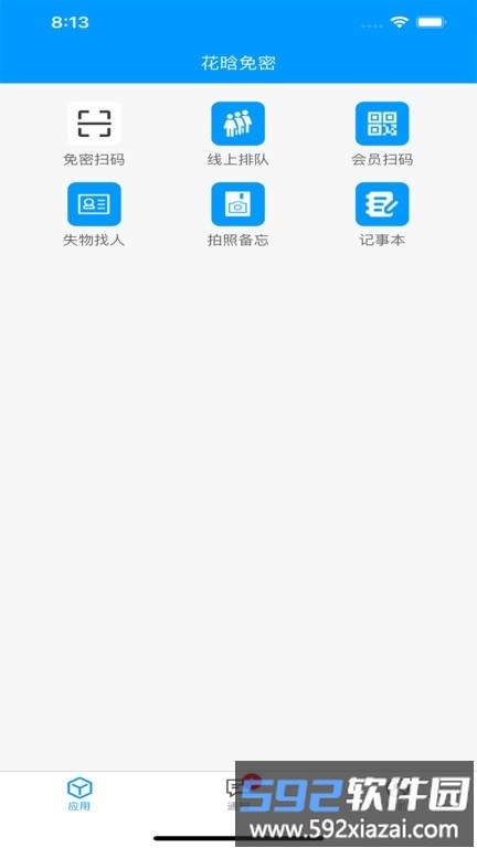 花晗免密app截图3