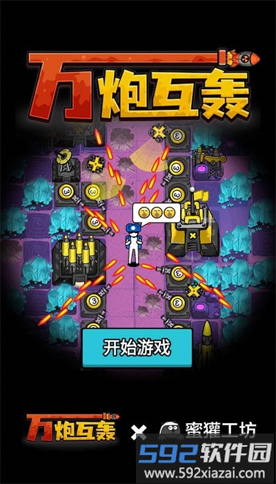 万炮互轰最新版截图1